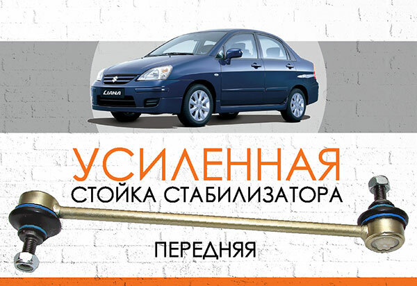 Усиленная <span style="font-weight: normal;">передняя стойка стабилизатора</span> Suzuki Liana <span style="font-weight: normal;">(2001-2007)</span><br>