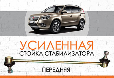 УСИЛЕННАЯ <span style="font-weight: normal;">Передняя стойка стабилизатора</span> Geely Emgrand X7<span style="font-style: italic;"><span style="font-weight: normal;">:</span> <span style="font-weight: normal;">c 2011</span></span>