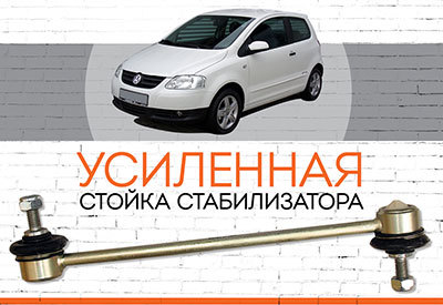 <span style="font-weight: normal;">УСИЛЕННАЯ стойка стабилизатора</span> <span style="font-weight: bold;">Volkswagen Fox</span> I, II, <span style="font-weight: normal;">2003-2013; c 2014...</span> 