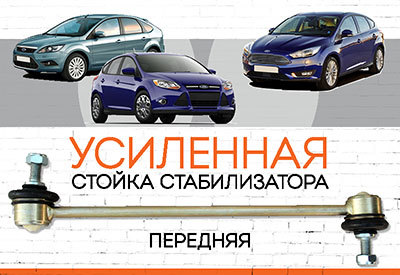 Усиленная<span style="font-weight: normal;"> передняя стойка стабилизатора</span> Ford Focus II, III, IV: <span style="font-style: italic; font-weight: normal;">2004-2011, 2011-2019, c 2019 </span>
