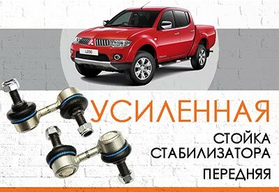УСИЛЕННАЯ <span style="font-weight: normal;">Передняя стойка стабилизатора </span>Mitsubishi L200 IV:<span style="font-style: italic;"> <span style="font-weight: normal;"> 2005-2014</span></span><span style="font-weight: bold; font-style: italic;"></span>