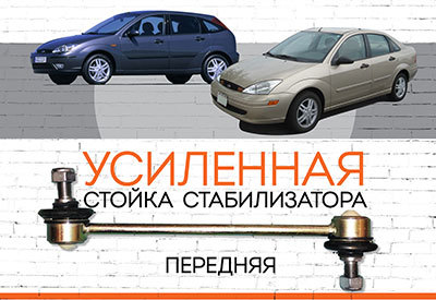 Усиленная <span style="font-weight: normal;">передняя стойка стабилизатора</span> Ford Focus I: <span style="font-style: italic; font-weight: normal;">1998-2004</span>