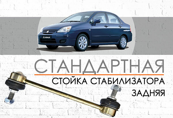 Стандартная <span style="font-weight: normal;">Задняя стойка стабилизатора</span> Suzuki Liana <span style="font-weight: normal;">(2001-2007)</span><br>
