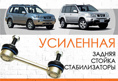 УСИЛЕННАЯ задняя стойка стабилизатора Nissan X-Trail (T30): <span style="font-weight: normal;">2001-2008</span><br>