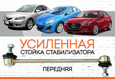 УСИЛЕННАЯ Стойка стабилизатора Mazda3:<span style="font-style: italic;"> <span style="font-weight: normal;">2003-2009, 2009-2013, c 2014 ...</span> </span>