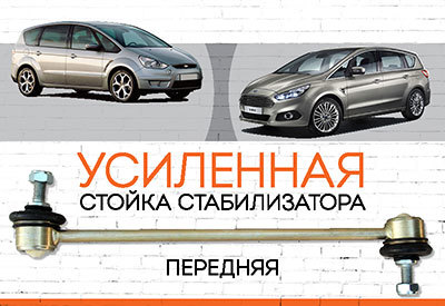 Усиленная <span style="font-weight: normal;">передняя Передняя стойка стабилизатора</span> Ford S-max<span style="font-style: italic;"> </span>I, II:<span style="font-style: italic;"> <span style="font-weight: normal;">2006-2014; c 2015 ...</span></span>