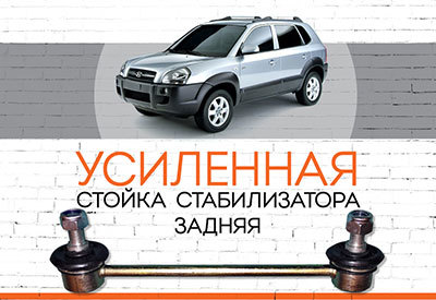 УСИЛЕННАЯ <span style="font-weight: normal;">Задняя стойка стабилизатора</span> Hyundai Tucson: <span style="font-style: italic; font-weight: normal;">2004-2010</span><span style="font-weight: bold; font-style: italic;"></span>