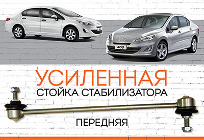 УСИЛЕННАЯ Стойка стабилизатора Peugeot 408<span style="font-style: italic;">:</span><span style="font-style: italic;"> <span style="font-weight: normal;"> c 2010</span> <span style="font-weight: normal;">(седан)</span></span><span style="font-style: italic; font-weight: bold;"></span>
