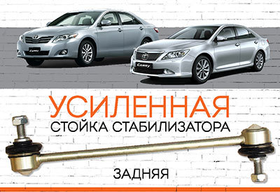 УСИЛЕННАЯ <span style="font-weight: normal;">Задняя стойка стабилизатора</span>&nbsp;<span style="font-weight: bold;">Toyota Camry </span><span style="font-style: italic;">VI (V40):&nbsp;&nbsp;</span><span style="font-weight: normal; font-style: italic;">2006–2011,</span><span style="font-style: italic; font-weight: bold;"> </span><span style="font-style: italic;">Camry VII (V50): <span style="font-weight: normal;">c 2012 ...</span></span>