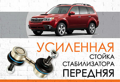 Subaru Forester <span style="font-weight: normal;">SH: 2009-2012&nbsp;</span><br>