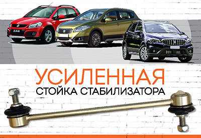 УСИЛЕННАЯ Стойка стабилизатора&nbsp;<span style="font-weight: bold;">Suzuki SX4</span><span style="font-style: italic; font-weight: normal;">&nbsp;,</span><span style="font-style: italic;">&nbsp;</span>с 2006