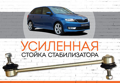 УСИЛЕННАЯ <span style="font-weight: normal;">стойка стабилизатора</span>&nbsp;<span style="font-weight: bold;">Skoda Spaceback:&nbsp;</span><span style="font-weight: normal;">c 2012...</span><span style="font-style: italic; font-weight: normal;">&nbsp;</span>