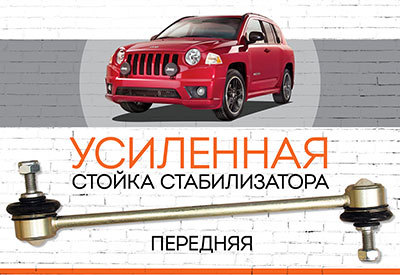 УСИЛЕННАЯ <span style="font-weight: normal;">передняя стойка стабилизатора</span> <span style="font-weight: bold;">Jeep Compass </span>(MK49) – <span style="font-style: italic; font-weight: normal;"> 2007-2016</span>