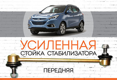 УСИЛЕННАЯ <span style="font-weight: normal;">Передняя стойка стабилизатора</span> Hyundai iX 35: <span style="font-style: italic; font-weight: normal;">2010-2015</span>