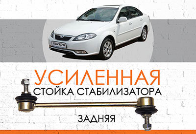 Усиленная <span style="font-weight: normal;">задняя стойка стабилизатора </span>Daewoo Gentra:<span style="font-style: italic;"> <span style="font-weight: normal;">c 2013</span></span>