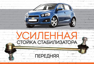 УСИЛЕННАЯ <span style="font-weight: normal;">Стойка стабилизатора </span>Chevrolet Aveo<span style="font-weight: 400;">:</span><span style="font-style: italic;"> <span style="font-weight: normal;">c 2011 (T300)</span></span>