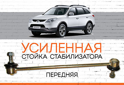 УСИЛЕННАЯ <span style="font-weight: normal;">Передняя стойка стабилизатора </span>Hyundai Veracruz (<span style="font-style: italic;">ix55): <span style="font-weight: normal;">2006</span>-<span style="font-weight: normal;">2012</span></span>