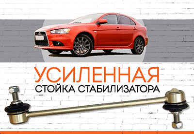  УСИЛЕННАЯ <span style="font-weight: normal;">Передняя стойка стабилизатора </span>Mitsubishi Lancer X<span style="font-style: italic; font-weight: 400;">:</span> <span style="font-weight: normal;">c<span style="font-style: italic;"> 2007 …</span></span>