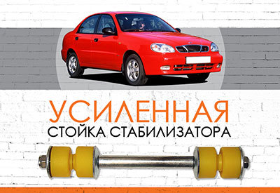 Усиленная <span style="font-weight: normal;">стойка стабилизатора</span> Daewoo Lanos:<span style="font-style: italic;"> <span style="font-weight: normal;">1997-2017</span></span><br>