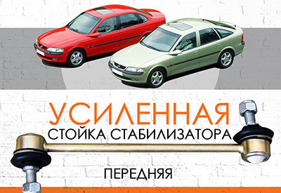 УСИЛЕННАЯ Стойка стабилизатора Opel Vectra B: <span style="font-style: italic; font-weight: normal;">1995-2003</span><br>