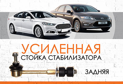 Усиленная <span style="font-weight: normal;">задняя стойка стабилизатора</span> Ford Mondeo<span style="font-style: italic;"> IV, V): <span style="font-weight: normal;">2007–2011 (12, 13), c 2013</span> <span style="font-weight: normal;">(Ford Fusion на рынке США) </span></span>