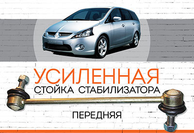 УСИЛЕННАЯ <span style="font-weight: normal;">Передняя стойка стабилизатора </span>Mitsubishi Grandis<span style="font-weight: normal;"><span style="font-style: italic;">: </span></span><span style="font-style: italic;"><span style="font-weight: normal;">с 2004</span><span style="font-weight: bold;"></span></span>