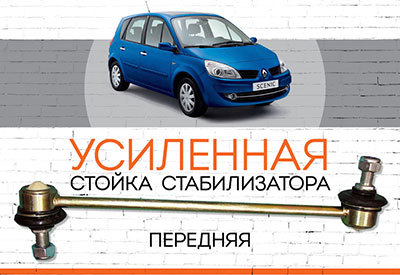 Усиленная <span style="font-weight: normal;">стойки стабилизатора</span> Renault Scenic II: <span style="font-style: italic;"><span style="font-weight: normal;">2003-2009</span> </span>