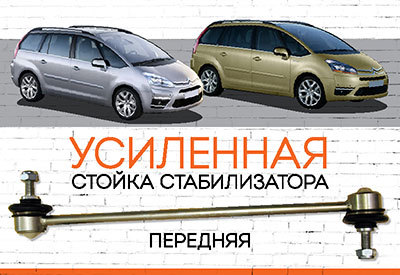 УСИЛЕННАЯ <span style="font-weight: normal;">Стойка стабилизатора</span> Citroen C4 Grand Picasso:<span style="font-style: italic;"><span style="font-weight: normal;"></span> <span style="font-weight: normal;">c 2006</span></span>