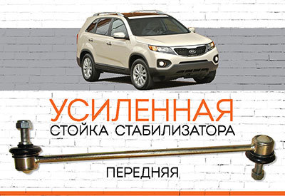 УСИЛЕННАЯ <span style="font-weight: normal;">Передняя стойка стабилизатора </span><span style="font-weight: bold;">Kia Sorento II</span> <span style="font-style: italic;">(ХM):<span style="font-weight: bold;"> </span><span style="font-weight: normal;">2009-2014</span></span>