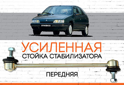 УСИЛЕННАЯ<span style="font-weight: normal;"> Стойка стабилизатора</span> Citroen ZX<span style="font-weight: normal;">:<span style="font-style: italic;"> </span></span><span style="font-style: italic; font-weight: normal;">1991-1998</span>