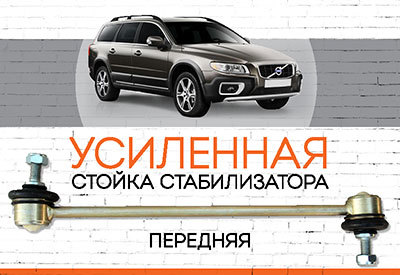 УСИЛЕННАЯ <span style="font-weight: normal;">Стойка стабилизатора</span> Volvo XC70 II (BZ)<span style="font-style: italic;"><span style="font-weight: normal;">: c 2013</span><span style="font-weight: bold;"><span style="font-weight: normal;"></span></span></span>