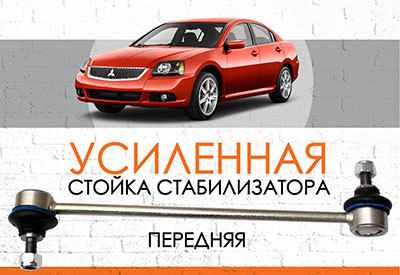 УСИЛЕННАЯ <span style="font-weight: normal;">Передняя стойка стабилизатора</span> Mitsubishi Galant<span style="font-weight: normal;"><span style="font-style: italic;">: </span></span><span style="font-style: italic;"><span style="font-weight: normal;">2003-2012</span><span style="font-weight: bold;"></span></span>