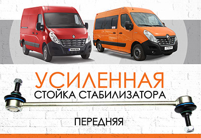Усиленная <span style="font-weight: normal;">стойка стабилизатора </span>Renault Master III: <span style="font-weight: normal; font-style: italic;">c 2010 </span><br><span style="font-weight: normal;"></span>