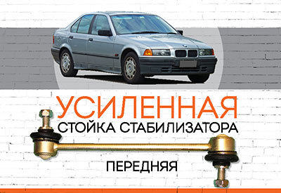 УСИЛЕННАЯ <span style="font-weight: normal;">Стойка стабилизатора</span> BMW 3-series (E36)<span style="font-style: italic;">: <span style="font-weight: normal;">1990-1998</span></span>