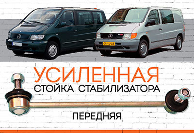 УСИЛЕННАЯ Стойка стабилизатора Mercedes Vito (W638): <span style="font-weight: normal; font-style: italic;">1995-2003</span>; V-class <span style="font-style: italic;">(W638/2): </span><span style="font-weight: normal;">1996-2003</span><span style="font-style: italic;">.</span>