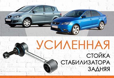 УСИЛЕННАЯ Стойка стабилизатора Seat Toledo III (2004-2009)