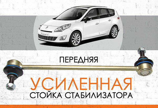Усиленные <span style="font-weight: normal;">стойка стабилизатора</span> Renault Grand Scenic III: <span style="font-style: italic; font-weight: normal;">2009-2015 </span> <br>