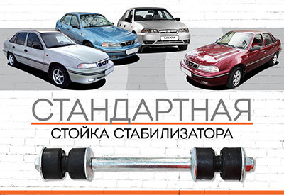 <span style="font-weight: normal;">Стойка стабилизатора </span>Daewoo Nexia<span style="font-style: italic;"> </span>I:<span style="font-style: italic;"><span style="font-weight: normal;"> 1994-2008;</span> </span>Nexia II:<span style="font-style: italic; font-weight: normal;"> 2008-2016</span><br>