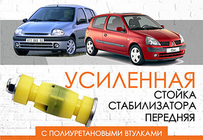 Усиленная <span style="font-weight: normal;">стойка стабилизатора</span> Renault Clio II: <span style="font-weight: normal;">1998-2005</span><br>