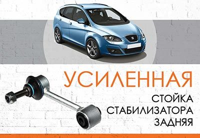 УСИЛЕННАЯ<span style="font-weight: normal;"> Стойка стабилизатора</span> Seat Altea XL <span style="font-weight: normal;">(2005-2009) </span>