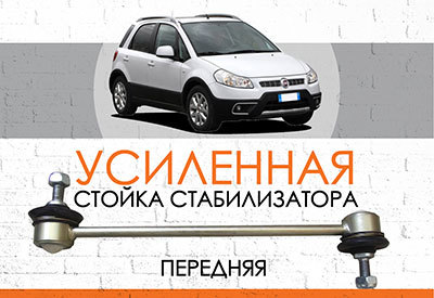 УСИЛЕННАЯ <span style="font-weight: normal;">Стойка стабилизатора</span> Fiat Sedici: <span style="font-style: italic; font-weight: normal;">c 2006</span>