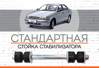 Стандартная <span style="font-weight: normal;">стойка стабилизатора </span>ZAZ Sens: <span style="font-style: italic;">с 2002 ... </span>