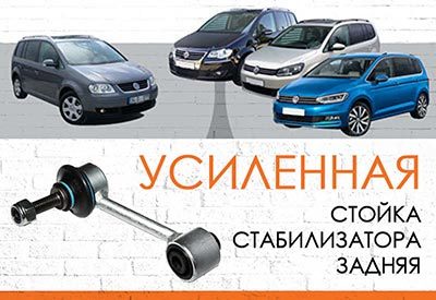 <span style="font-weight: normal;">УСИЛЕННАЯ задняя стойка стабилизатора </span><span style="font-weight: bold;">Volkswagen Touran</span> I, II:<span style="font-weight: normal;"> </span><span style="font-style: italic;">c<span style="font-weight: normal;"> 2003-2010; c 2010...</span></span>