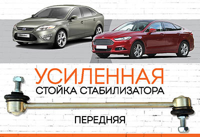 Усиленная <span style="font-weight: normal;">передняя передняя стойка стабилизатора</span> Ford Mondeo<span style="font-style: italic;"> </span><span style="font-style: italic;">IV, V: <span style="font-weight: normal;">2007-2012, c 2013 ... </span></span>