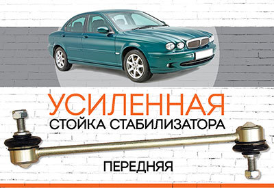 УСИЛЕННАЯ <span style="font-weight: normal;">Стойка стабилизатора </span>Jaguar X-type:<span style="font-style: italic; font-weight: normal;">&nbsp;с 2001-2009</span>