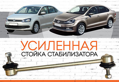 <span style="font-weight: normal;">УСИЛЕННАЯ Стойка стабилизатора</span> <span style="font-weight: bold;">Volkswagen Polo sedan</span><span style="font-style: italic;"><span style="font-weight: normal;"> </span></span><span style="font-weight: normal; font-style: italic;">, </span>с 2010...