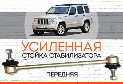 УСИЛЕННАЯ <span style="font-weight: normal;">передняя стойка стабилизатора</span> <span style="font-weight: bold;">Jeep Cherokee IV / </span>Liberty (KK) – <span style="font-style: italic; font-weight: normal;">2007-2012</span>