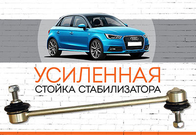 УСИЛЕННАЯ <span style="font-weight: normal;">Стойка стабилизатора</span> Audi A1:&nbsp;<span style="font-style: italic; font-weight: normal;">c 2010 года</span>