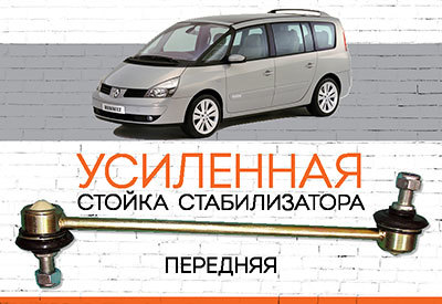 Усиленная <span style="font-weight: normal;">стойка стабилизатора</span> Renault Espace IV: <span style="font-style: italic;"><span style="font-weight: normal;">2003-2013</span><span style="font-weight: bold;"></span></span>
