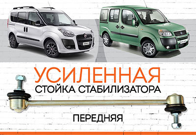 УСИЛЕННАЯ <span style="font-weight: normal;">Стойка стабилизатора </span>Fiat Doblo II:<span style="font-style: italic; font-weight: normal;"> c 2009</span>